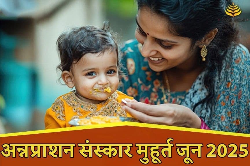 अन्नप्राशन संस्कार शुभ मुहूर्त जून 2025