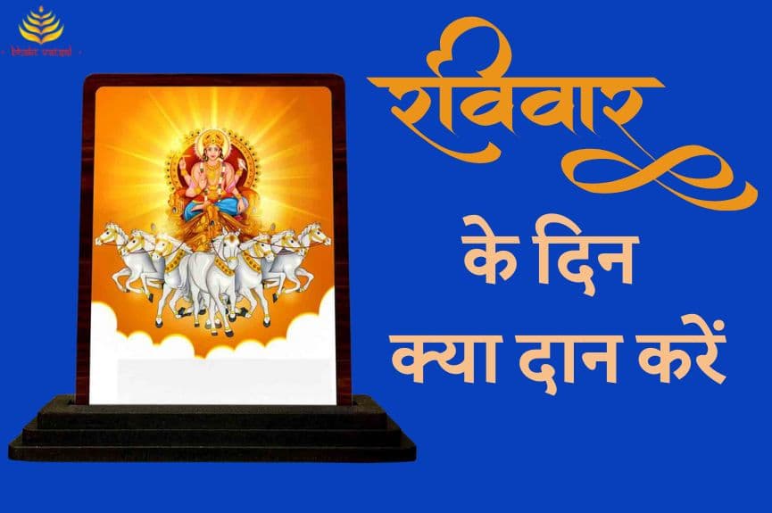 रविवार के दिन क्या दान करें