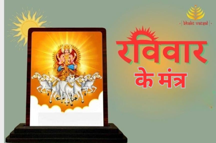 रविवार के मंत्र