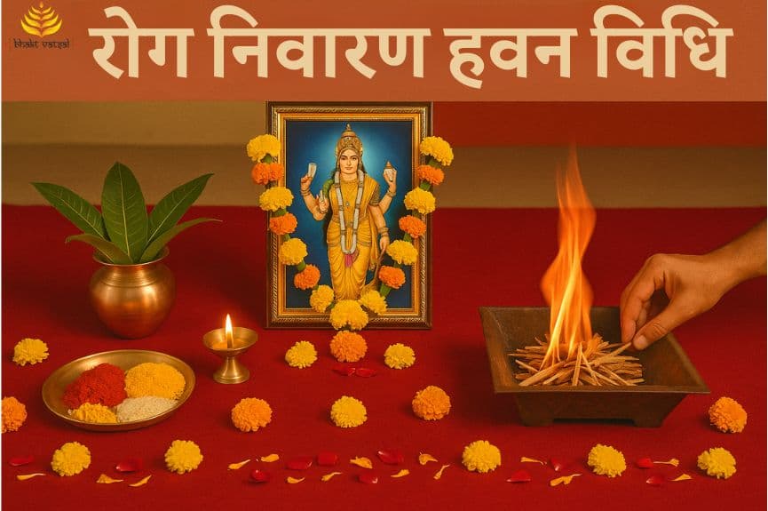 रोग निवारण हवन विधि