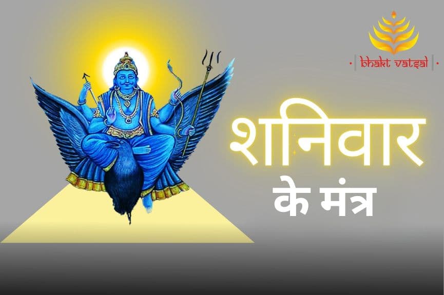 शनिवार के मंत्र