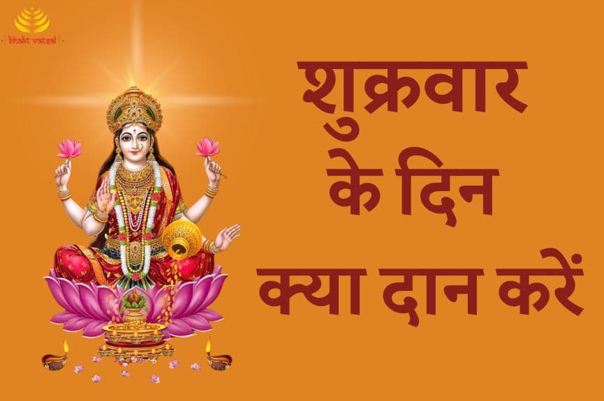 शुक्रवार के दिन क्या दान करें