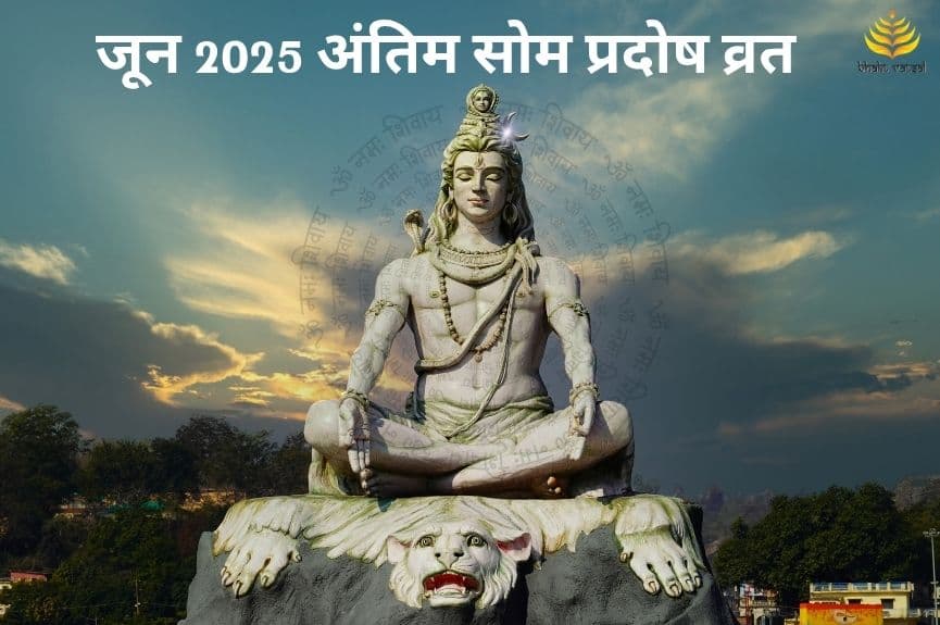 जून महीने का अंतिम सोम प्रदोष व्रत