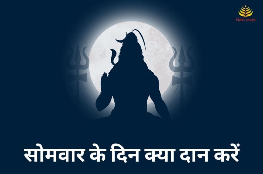 सोमवार के दिन क्या दान करें