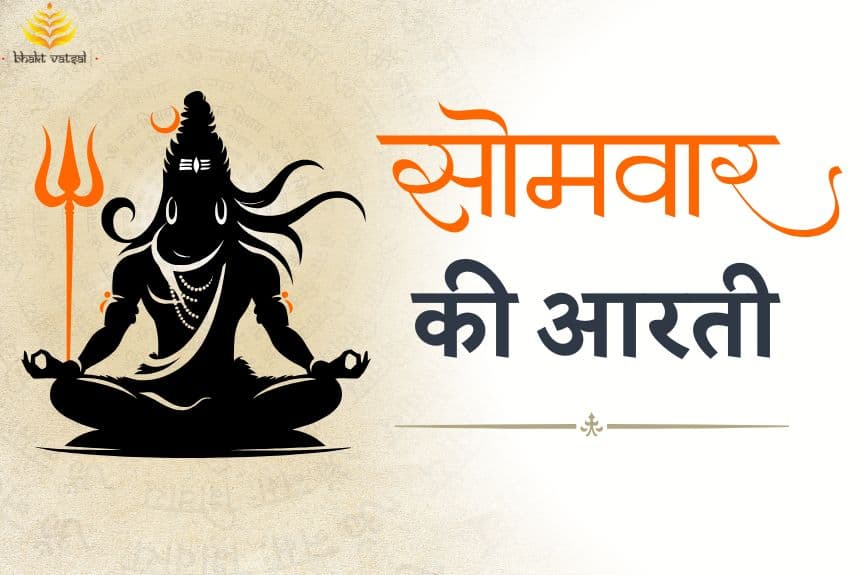 सोमवार की आरती