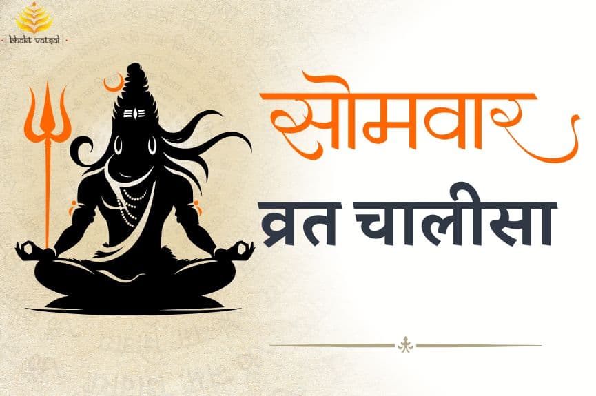 सोमवार व्रत चालीसा
