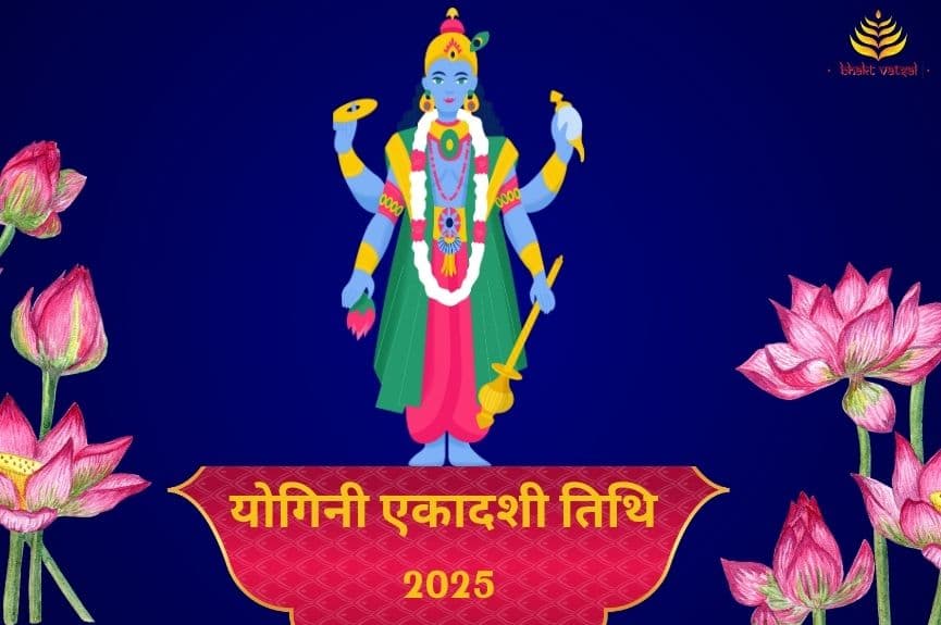 Yogini Ekadashi 2025 (योगिनी एकादशी तिथि 2025)